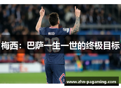 梅西:巴萨一生一世的终极目标 梅西:巴萨一生一世的终极目标