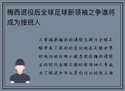 梅西退役后全球足球新领袖之争谁将成为接班人