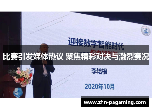 比赛引发媒体热议 聚焦精彩对决与激烈赛况 比赛引发媒体热议 聚焦精彩对决与激烈赛况