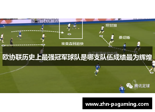 欧协联历史上最强冠军球队是哪支队伍成绩最为辉煌 欧协联历史上最强冠军球队是哪支队伍成绩最为辉煌