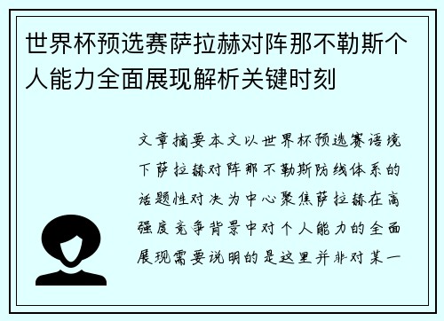 世界杯预选赛萨拉赫对阵那不勒斯个人能力全面展现解析关键时刻 世界杯预选赛萨拉赫对阵那不勒斯个人能力全面展现解析关键时刻