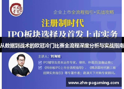 从数据到战术的欧冠冷门比赛全流程深度分析与实战指南 从数据到战术的欧冠冷门比赛全流程深度分析与实战指南