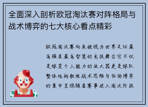 全面深入剖析欧冠淘汰赛对阵格局与战术博弈的七大核心看点精彩 全面深入剖析欧冠淘汰赛对阵格局与战术博弈的七大核心看点精彩