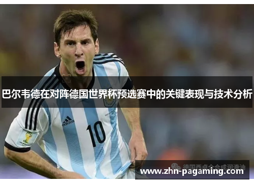 巴尔韦德在对阵德国世界杯预选赛中的关键表现与技术分析 巴尔韦德在对阵德国世界杯预选赛中的关键表现与技术分析