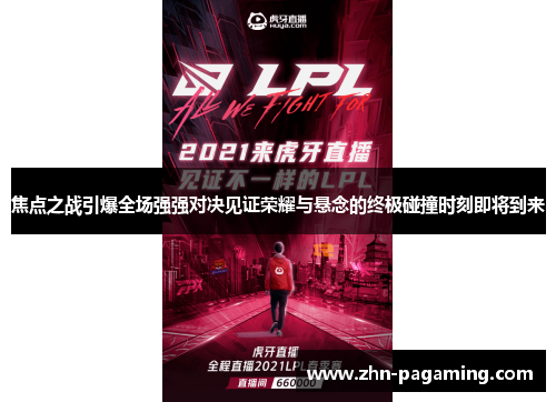 焦点之战引爆全场强强对决见证荣耀与悬念的终极碰撞时刻即将到来