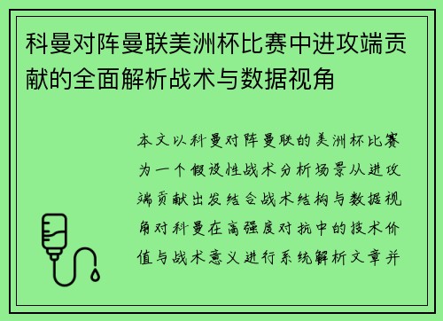 科曼对阵曼联美洲杯比赛中进攻端贡献的全面解析战术与数据视角
