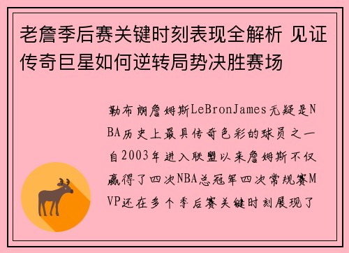 老詹季后赛关键时刻表现全解析 见证传奇巨星如何逆转局势决胜赛场