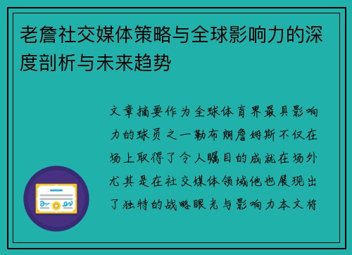 老詹社交媒体策略与全球影响力的深度剖析与未来趋势