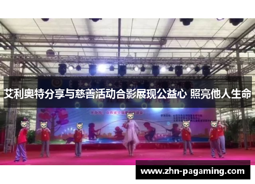 艾利奥特分享与慈善活动合影展现公益心 照亮他人生命