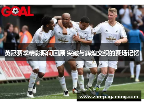 英冠赛季精彩瞬间回顾 突破与辉煌交织的赛场记忆 英冠赛季精彩瞬间回顾 突破与辉煌交织的赛场记忆
