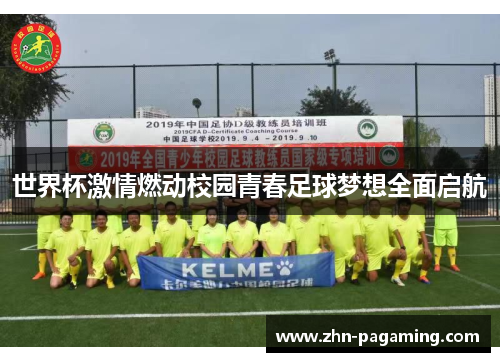 世界杯激情燃动校园青春足球梦想全面启航