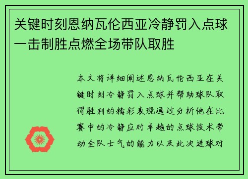 关键时刻恩纳瓦伦西亚冷静罚入点球一击制胜点燃全场带队取胜 关键时刻恩纳瓦伦西亚冷静罚入点球一击制胜点燃全场带队取胜