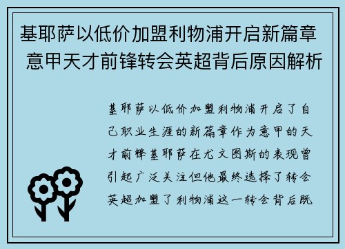 基耶萨以低价加盟利物浦开启新篇章 意甲天才前锋转会英超背后原因解析