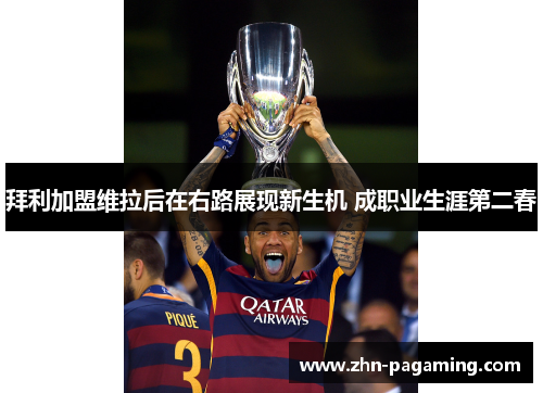 拜利加盟维拉后在右路展现新生机 成职业生涯第二春