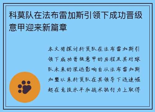 科莫队在法布雷加斯引领下成功晋级意甲迎来新篇章
