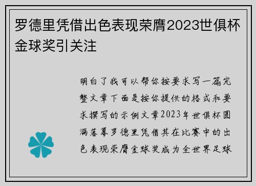 罗德里凭借出色表现荣膺2023世俱杯金球奖引关注 罗德里凭借出色表现荣膺2023世俱杯金球奖引关注