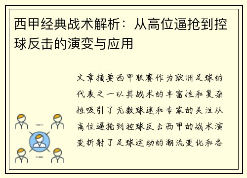 西甲经典战术解析：从高位逼抢到控球反击的演变与应用