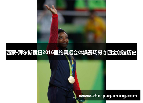西蒙·拜尔斯横扫2016里约奥运会体操赛场勇夺四金创造历史 西蒙·拜尔斯横扫2016里约奥运会体操赛场勇夺四金创造历史