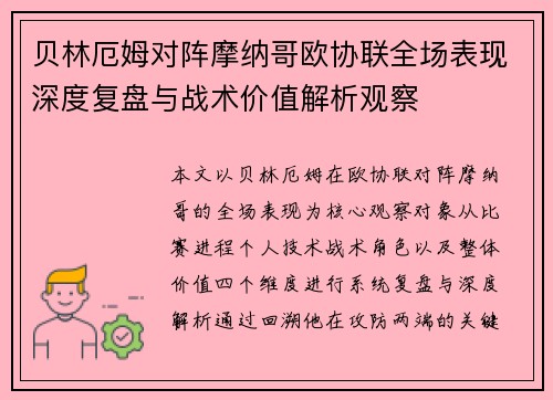 贝林厄姆对阵摩纳哥欧协联全场表现深度复盘与战术价值解析观察