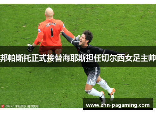 邦帕斯托正式接替海耶斯担任切尔西女足主帅