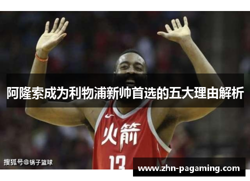 阿隆索成为利物浦新帅首选的五大理由解析