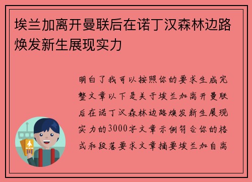 埃兰加离开曼联后在诺丁汉森林边路焕发新生展现实力