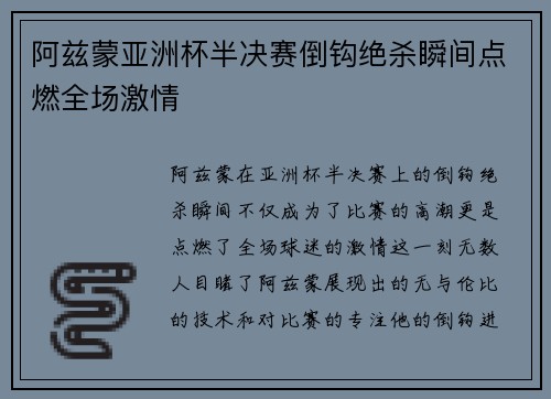 阿兹蒙亚洲杯半决赛倒钩绝杀瞬间点燃全场激情
