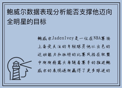 鲍威尔数据表现分析能否支撑他迈向全明星的目标