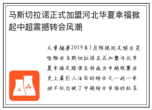 马斯切拉诺正式加盟河北华夏幸福掀起中超震撼转会风潮