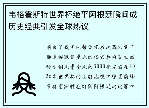 韦格霍斯特世界杯绝平阿根廷瞬间成历史经典引发全球热议 韦格霍斯特世界杯绝平阿根廷瞬间成历史经典引发全球热议