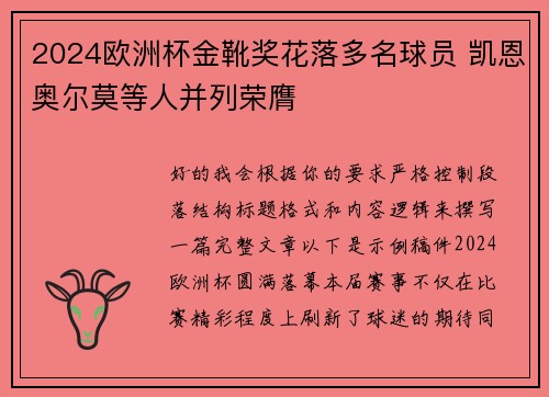 2024欧洲杯金靴奖花落多名球员 凯恩奥尔莫等人并列荣膺 2024欧洲杯金靴奖花落多名球员 凯恩奥尔莫等人并列荣膺