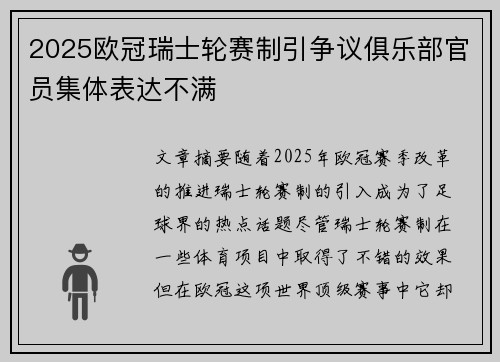 2025欧冠瑞士轮赛制引争议俱乐部官员集体表达不满