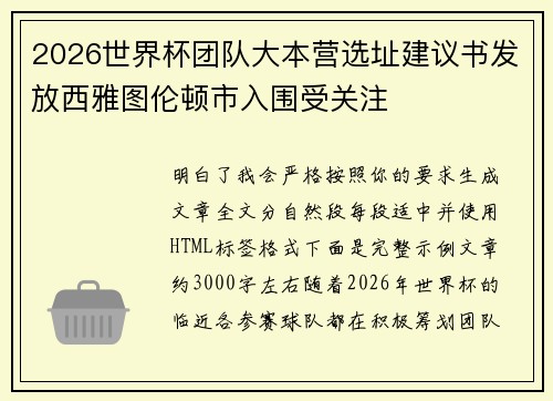 2026世界杯团队大本营选址建议书发放西雅图伦顿市入围受关注