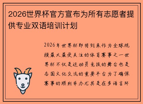 2026世界杯官方宣布为所有志愿者提供专业双语培训计划