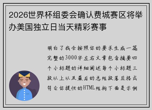 2026世界杯组委会确认费城赛区将举办美国独立日当天精彩赛事