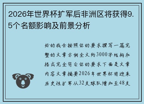 2026年世界杯扩军后非洲区将获得9.5个名额影响及前景分析 2026年世界杯扩军后非洲区将获得9.5个名额影响及前景分析