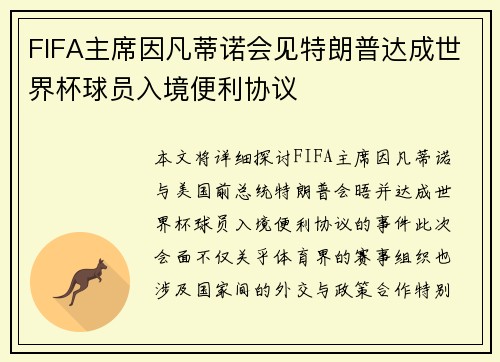FIFA主席因凡蒂诺会见特朗普达成世界杯球员入境便利协议
