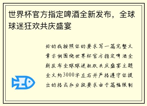 世界杯官方指定啤酒全新发布,全球球迷狂欢共庆盛宴 世界杯官方指定啤酒全新发布,全球球迷狂欢共庆盛宴