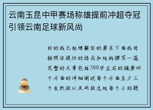 云南玉昆中甲赛场称雄提前冲超夺冠引领云南足球新风尚