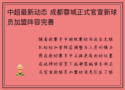 中超最新动态 成都蓉城正式官宣新球员加盟阵容完善