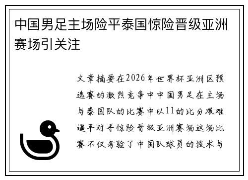 中国男足主场险平泰国惊险晋级亚洲赛场引关注