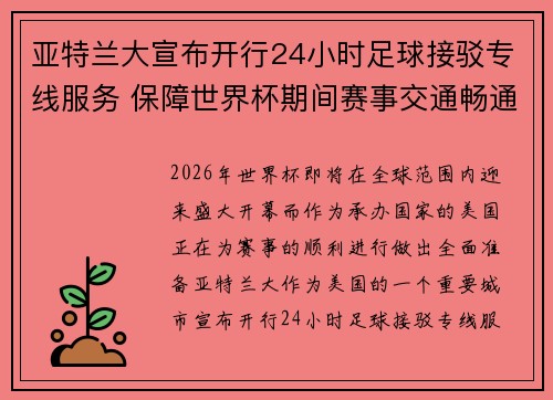 亚特兰大宣布开行24小时足球接驳专线服务 保障世界杯期间赛事交通畅通 亚特兰大宣布开行24小时足球接驳专线服务 保障世界杯期间赛事交通畅通