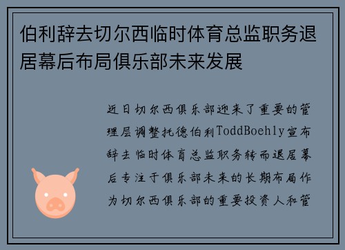 伯利辞去切尔西临时体育总监职务退居幕后布局俱乐部未来发展