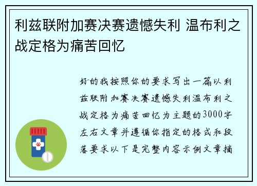 利兹联附加赛决赛遗憾失利 温布利之战定格为痛苦回忆