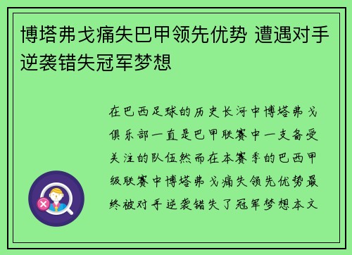 博塔弗戈痛失巴甲领先优势 遭遇对手逆袭错失冠军梦想