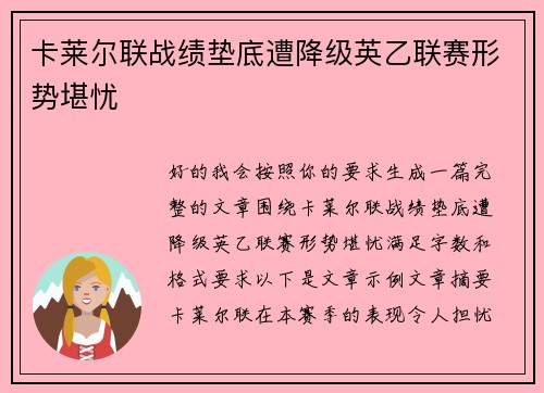 卡莱尔联战绩垫底遭降级英乙联赛形势堪忧