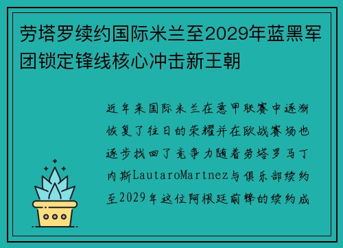 劳塔罗续约国际米兰至2029年蓝黑军团锁定锋线核心冲击新王朝