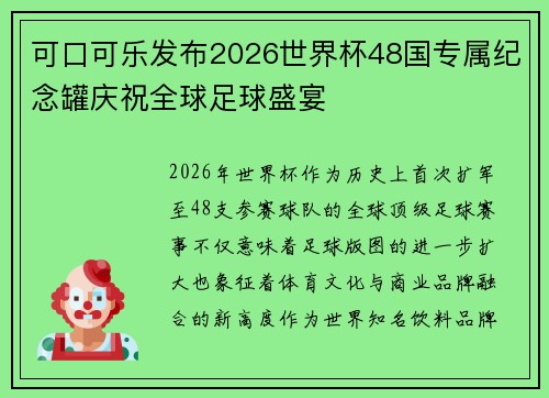 可口可乐发布2026世界杯48国专属纪念罐庆祝全球足球盛宴