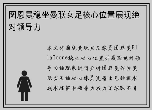图恩曼稳坐曼联女足核心位置展现绝对领导力