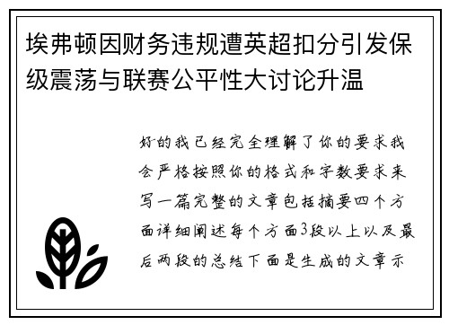 埃弗顿因财务违规遭英超扣分引发保级震荡与联赛公平性大讨论升温